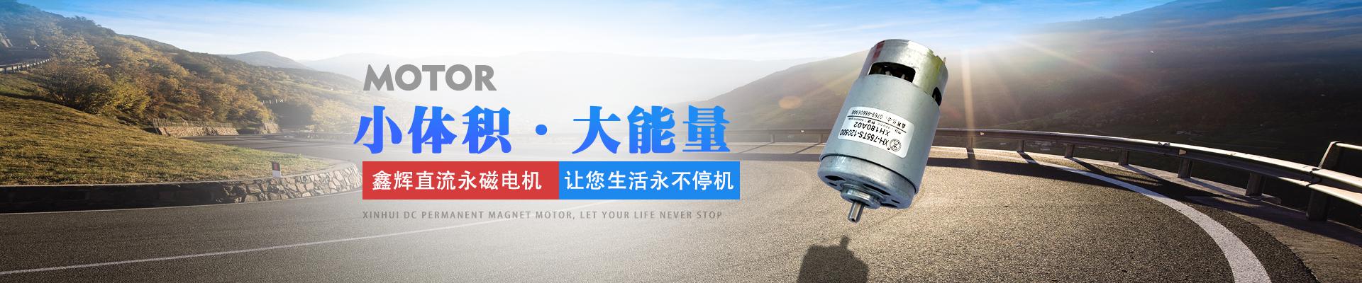鑫輝直流永磁電機，讓您生活永不停機 小體積·大能量
