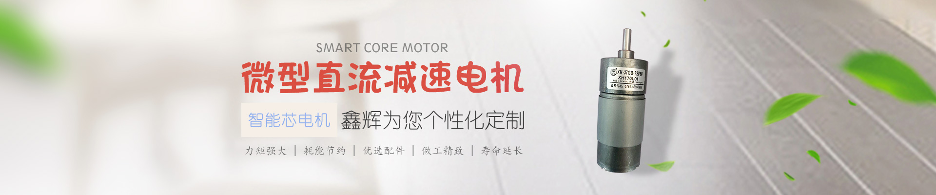 微型直流減速電機，鑫輝為您個性化定制 智能芯電機 力矩強大 | 耗能節(jié)約 | 優(yōu)選配件 | 做工精致 | 壽命延長