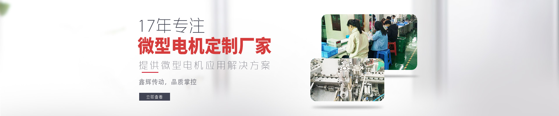 17年專注微型電機定制廠家 鑫輝傳動，品質(zhì)掌控  提供微型電機應用解決方案